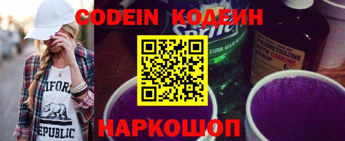 Кодеиновый сироп Lean напиток Lean (лин)  Кодеин Purple Drank  Вход с VPN  Лосино-Петровский 