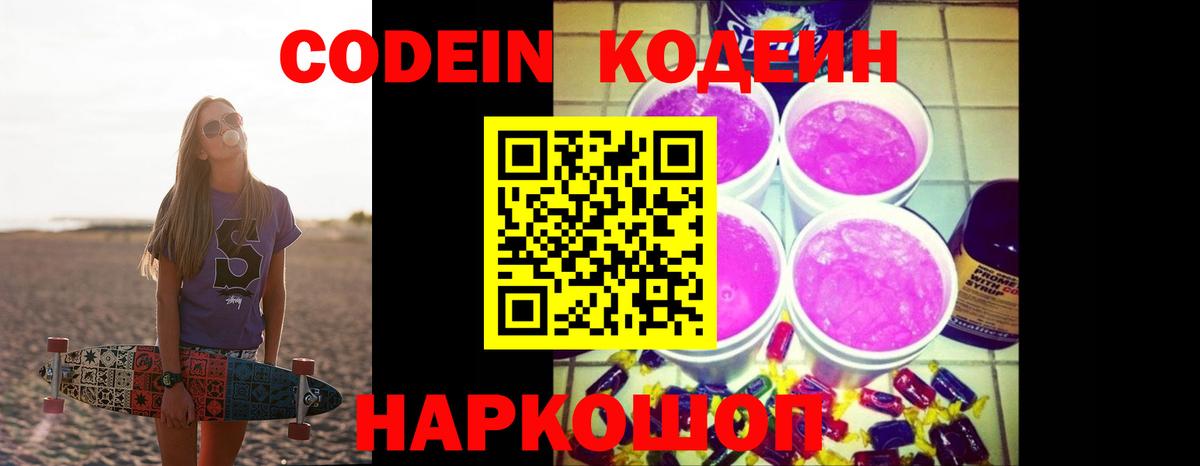 Кодеин Purple Drank Лосино-Петровский
